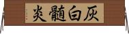 灰白髄炎 Horizontal Wall Scroll