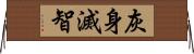 灰身滅智 Horizontal Wall Scroll