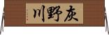 灰野川 Horizontal Wall Scroll