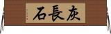 灰長石 Horizontal Wall Scroll