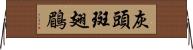 灰頭斑翅鶥 Horizontal Wall Scroll
