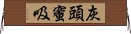 灰頭蜜吸 Horizontal Wall Scroll