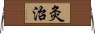 灸治 Horizontal Wall Scroll