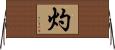灼 Horizontal Wall Scroll