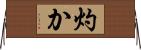 灼か Horizontal Wall Scroll