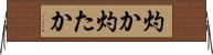 灼か Horizontal Wall Scroll