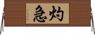 灼急 Horizontal Wall Scroll