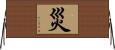災 Horizontal Wall Scroll