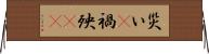 災い(P) Horizontal Wall Scroll