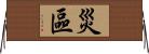 災區 Horizontal Wall Scroll