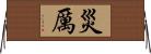 災厲 Horizontal Wall Scroll