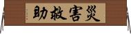 災害救助 Horizontal Wall Scroll