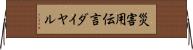 災害用伝言ダイヤル Horizontal Wall Scroll