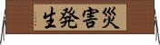 災害発生 Horizontal Wall Scroll