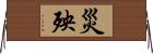 災殃 Horizontal Wall Scroll