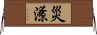 災潦 Horizontal Wall Scroll