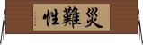 災難性 Horizontal Wall Scroll