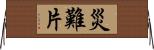 災難片 Horizontal Wall Scroll