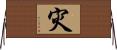 灾 Horizontal Wall Scroll