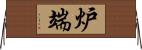 炉端 Horizontal Wall Scroll