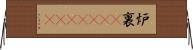 炉裏(ateji)(RK) Horizontal Wall Scroll
