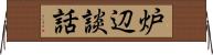 炉辺談話 Horizontal Wall Scroll