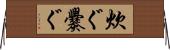炊ぐ Horizontal Wall Scroll