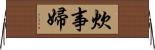 炊事婦 Horizontal Wall Scroll