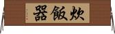 炊飯器 Horizontal Wall Scroll