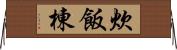 炊飯棟 Horizontal Wall Scroll