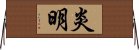 炎明 Horizontal Wall Scroll