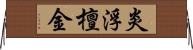 炎浮檀金 Horizontal Wall Scroll