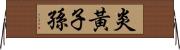 炎黃子孫 Horizontal Wall Scroll