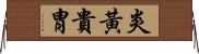 炎黃貴胄 Horizontal Wall Scroll