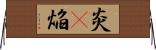 炎(P);焔 Horizontal Wall Scroll