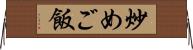 炒めご飯 Horizontal Wall Scroll