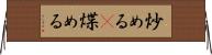 炒める(P) Horizontal Wall Scroll