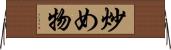 炒め物 Horizontal Wall Scroll