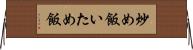 炒め飯 Horizontal Wall Scroll