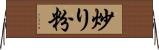 炒り粉 Horizontal Wall Scroll