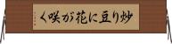 炒り豆に花が咲く Horizontal Wall Scroll
