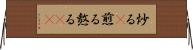 炒る(P) Horizontal Wall Scroll
