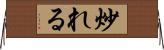 炒れる Horizontal Wall Scroll