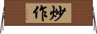 炒作 Horizontal Wall Scroll