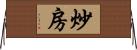 炒房 Horizontal Wall Scroll
