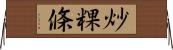 炒粿條 Horizontal Wall Scroll