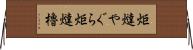 炬燵やぐら Horizontal Wall Scroll