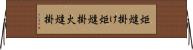 炬燵掛け Horizontal Wall Scroll