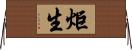 炬生 Horizontal Wall Scroll