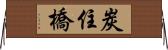 炭住橋 Horizontal Wall Scroll